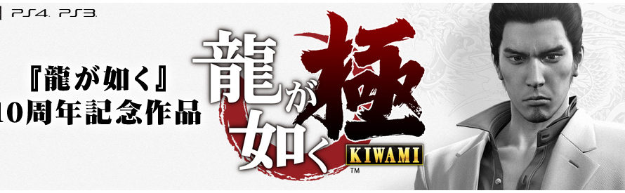 SEGA annonce le remake HD du 1er Yakuza