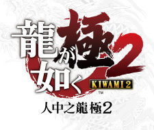 Yakuza: Kiwami 2 divulgué sur le PlayStation store taïwanais