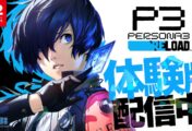 Démo Persona 3 Reload pour Switch 2 dispo !